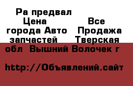 Раcпредвал 6 L. isLe › Цена ­ 10 000 - Все города Авто » Продажа запчастей   . Тверская обл.,Вышний Волочек г.